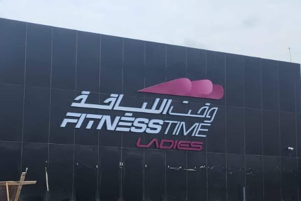 أسعار الاشتراك في وقت اللياقة 2025 للرجال والنساء وطريقة الاشتراك 1 أسعار الاشتراك في وقت اللياقة