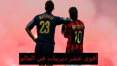 أفضل 10 ديربيات في العالم حسب الفيفا 2025