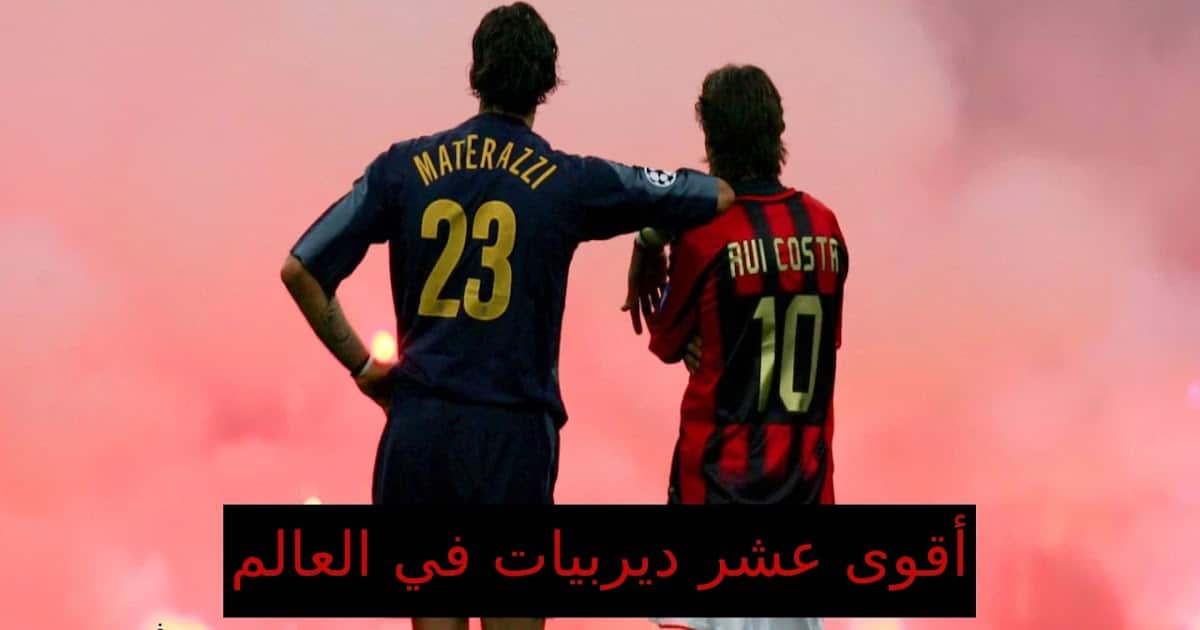 أفضل 10 ديربيات في العالم حسب الفيفا 2025 1 أفضل 10 ديربيات في العالم حسب الفيفا 2025
