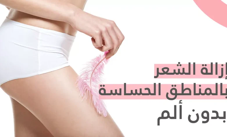 أفضل طريقة لازالة شعر المناطق الحساسة للعروس بدون ألم