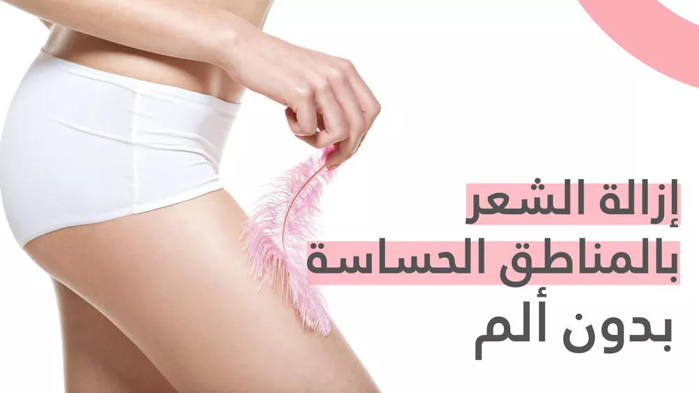 أفضل طريقة لازالة شعر المناطق الحساسة للعروس بدون ألم