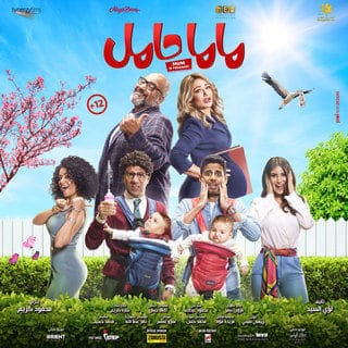 ابطال فيلم ماما حامل وقصة الفيلم بالتفاصيل.. هل يوجد للفيلم جزء ثاني؟ 1 ابطال فيلم ماما حامل