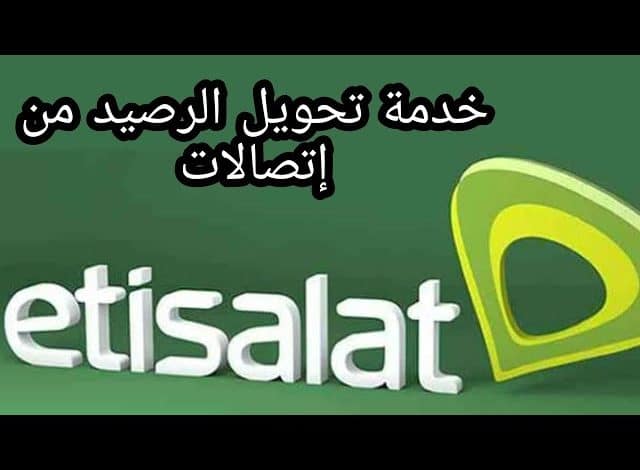 ازاي احول رصيد من رقمي لرقم تاني اتصالات