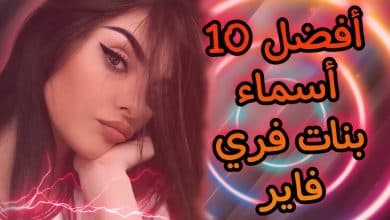 اسماء فري فاير مزخرفة بالفرنسية 2025 للبنات