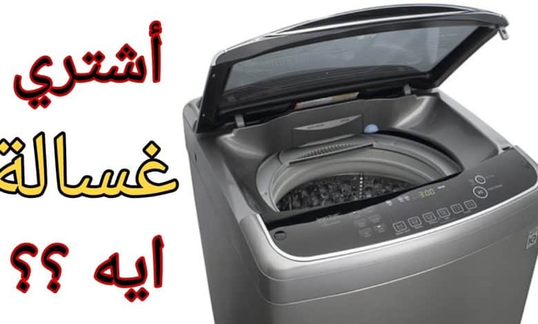 افضل انواع الغسالات الفوق اتوماتيك