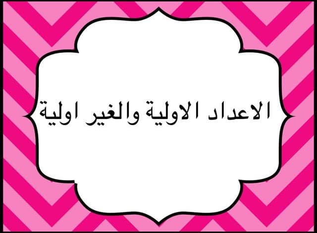 الاعداد الاولية وغير الأولية