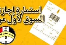 التقديم على اجازة السوق لأول مرة