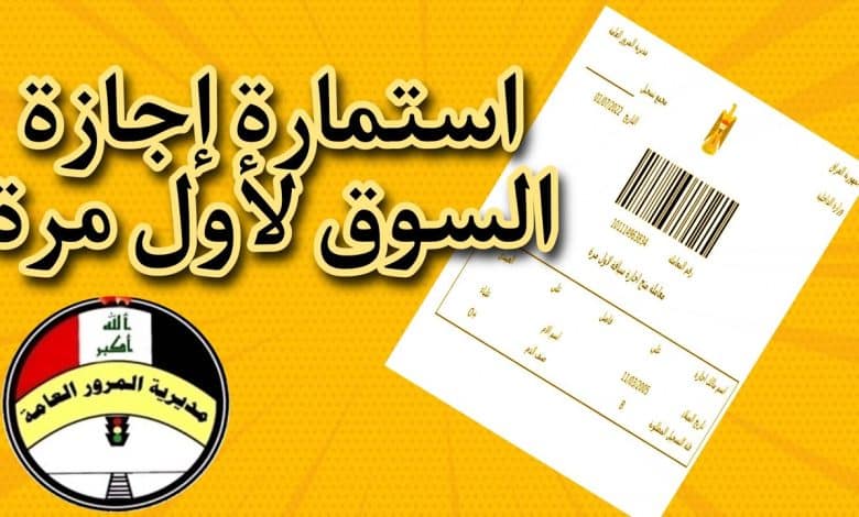 التقديم على اجازة السوق لأول مرة