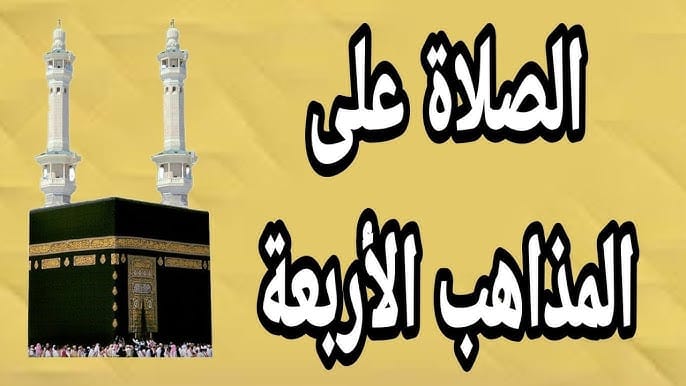 ما الفرق بين المذاهب الأربعة في الوضوء والصلاة مع توضيح شروط الوجوب والصحة في كل مذهب 1 الفرق بين المذاهب الأربعة في الوضوء والصلاة