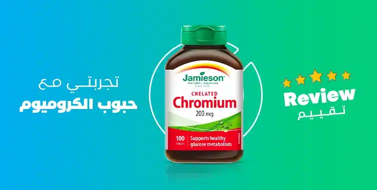 تجربتي مع حبوب الكروميوم للتنحيف وخسارة الوزن وهل لها أعراض جانبية؟ 1 تجربتي مع حبوب الكروميوم للتنحيف وخسارة الوزن