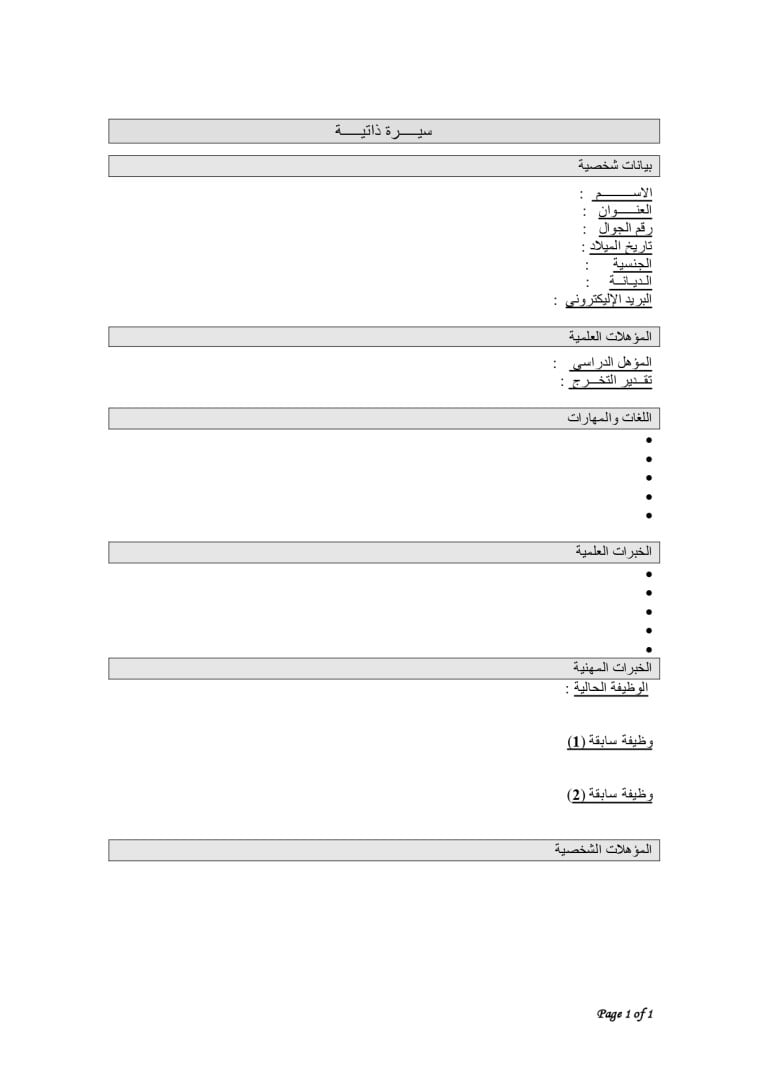 تحميل نموذج سيرة ذاتية جاهز للتعبئة