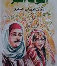 تلخيص قصة التوت المر للكاتب محمد العروسي المطوي