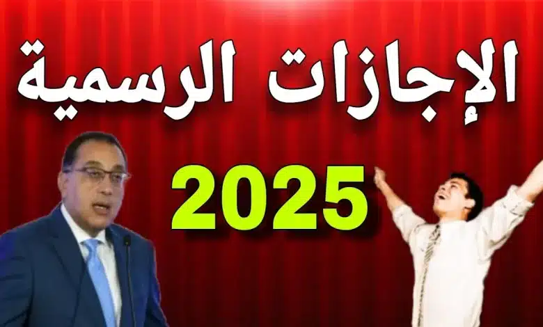 جدول الاجازات الرسمية في مصر 2025