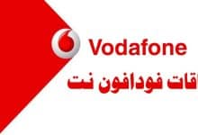 جميع أكواد باقات نت فودافون الشهرية (أكواد الاشتراك +أكواد تجديد الباقة ) 4 جميع أكواد باقات نت فودافون الشهرية