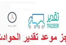 حجز موعد تقديرات الحوادث