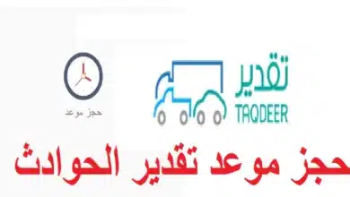 حجز موعد تقديرات الحوادث
