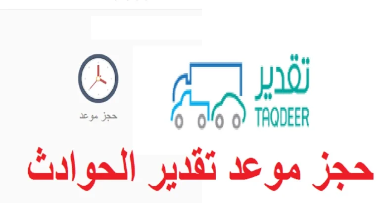 حجز موعد تقديرات الحوادث