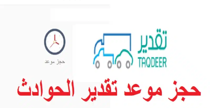 حجز موعد تقديرات الحوادث (الرياض - جدة - أبها- الطائف) 1 حجز موعد تقديرات الحوادث