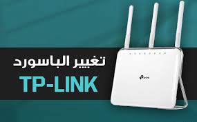 خطوات تغيير كلمة سر الراوتر tp-link