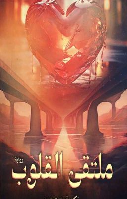 رواية ملتقى القلوب pdf طريقة تحميل مباشر للقراءة وتفاصيل الفصل الأول منها 1 رواية ملتقى القلوب