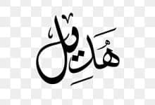 زخرفة أسم Hdeel