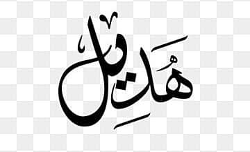 زخرفة أسم Hdeel اسم هديل مزخرف بالانجليزي 4 زخرفة أسم Hdeel