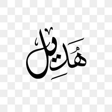 زخرفة أسم Hdeel