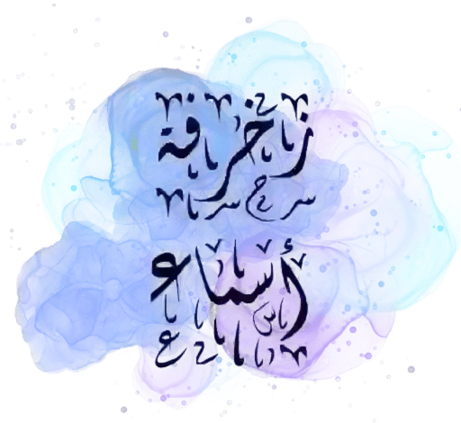 زخرفة أسماء انجليزي احترافية