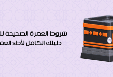 شروط العمرة للرجال وما يجب فعله قبل العمرة