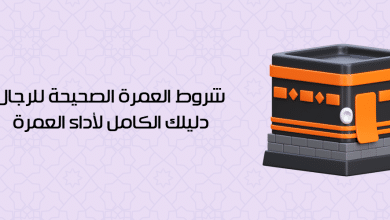 شروط العمرة للرجال وما يجب فعله قبل العمرة 64 شروط العمرة للرجال وما يجب فعله قبل العمرة