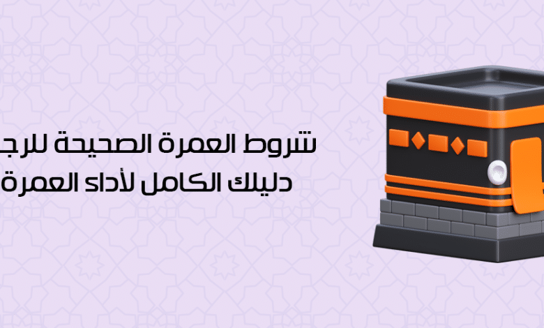 شروط العمرة للرجال وما يجب فعله قبل العمرة