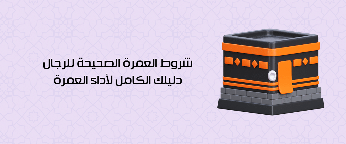 شروط العمرة للرجال وما يجب فعله قبل العمرة