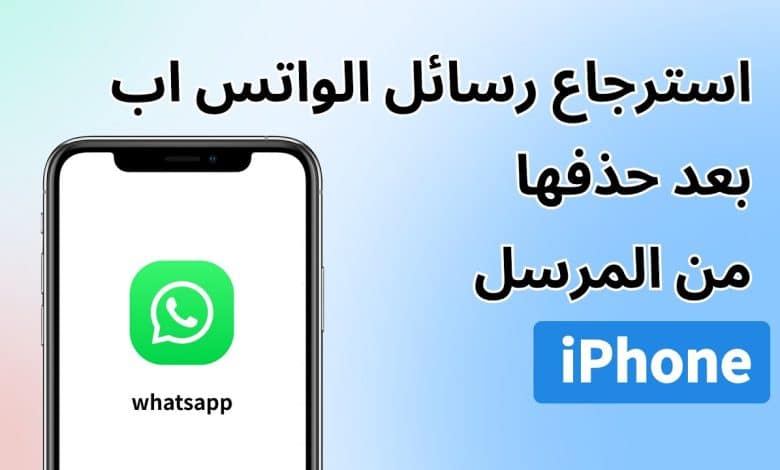 طريقة استعادة الرسائل المحذوفة في الواتس للايفون والاندرويد