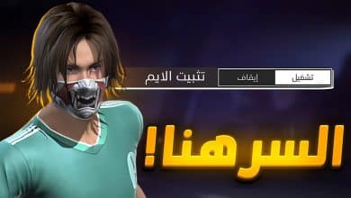 طريقة تثبيت الايم في فري فاير