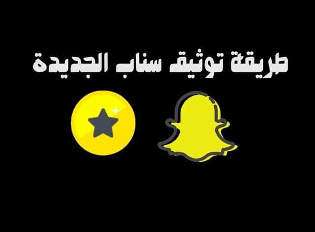 طريقة توثيق حساب سناب بالنجمة