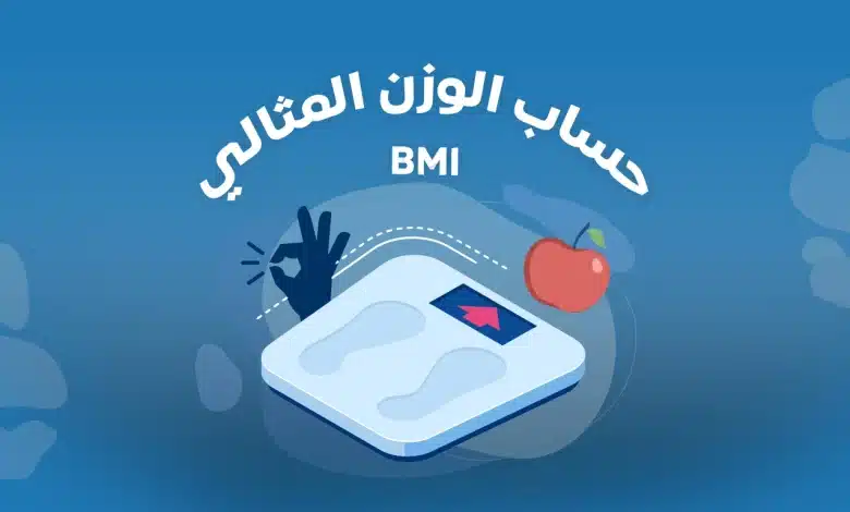 طريقة حساب الوزن المثالي للنساء حسب الطول