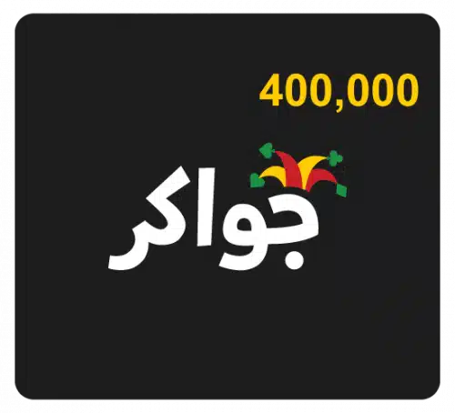 طريقة شحن توكنز لعبة جواكر عن طريق الكود 2025 خطوات تنزيل لعبة جواكر 1 طريقة شحن توكنز لعبة جواكر عن طريق الكود