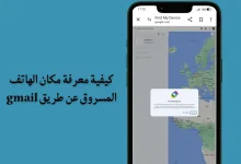 طريقة معرفة مكان الهاتف المسروق المغلق عن طريق gmail