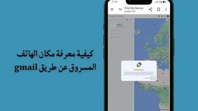 طريقة معرفة مكان الهاتف المسروق المغلق عن طريق gmail