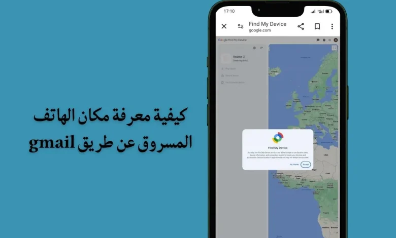 طريقة معرفة مكان الهاتف المسروق المغلق عن طريق gmail