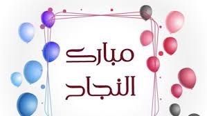 عبارات تهنئة بمناسبة النجاح في الدراسة