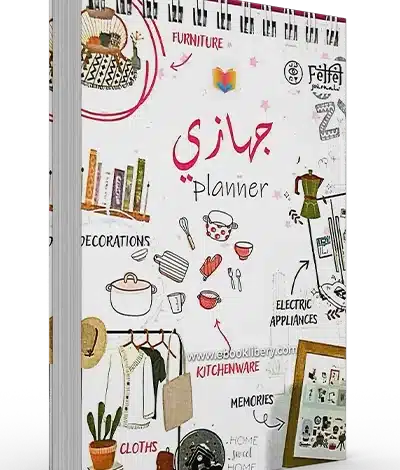 قائمة جهاز العروسة pdf كامل بالأعداد