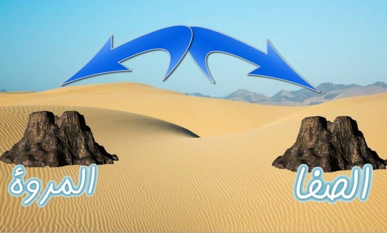 قصة الصفا والمروة