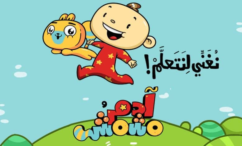 قنوات مفيدة على اليوتيوب للاطفال باللغة العربية والانجليزية