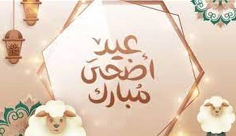 كم باقي على عيد الأضحى 2025