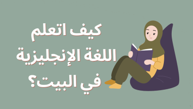 كيف اتعلم اللغة الإنجليزية في البيت
