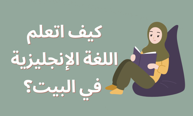 كيف اتعلم اللغة الإنجليزية في البيت
