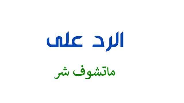 كيف ارد على سلامات ماتشوف شر؟ الرد على ماتشوف شر 1 كيف ارد على سلامات ماتشوف شر
