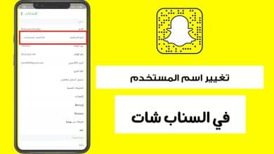 كيف اغير اسمي في سناب شات