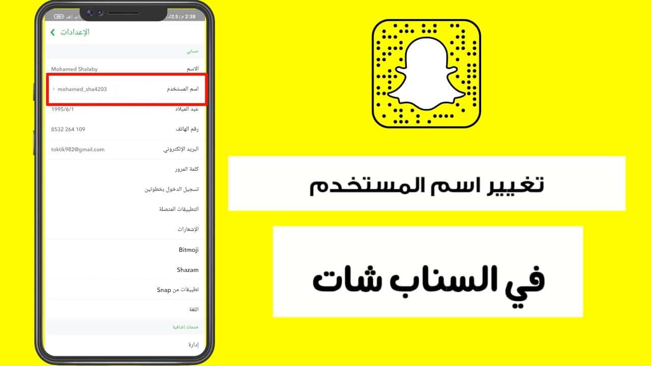 كيف اغير اسمي في سناب شات